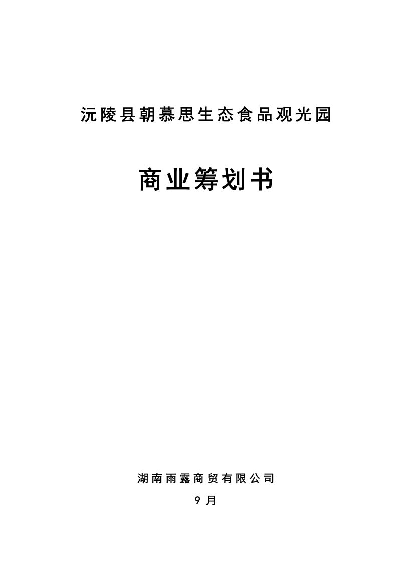 沅陵县朝慕思食品生态园商业计划书样本