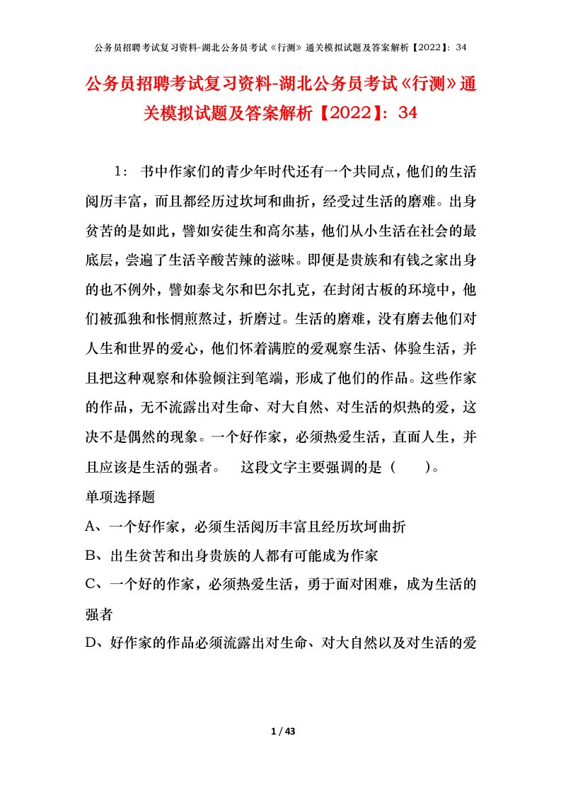 公务员招聘考试复习资料-湖北公务员考试行测通关模拟试题及答案解析202234_2