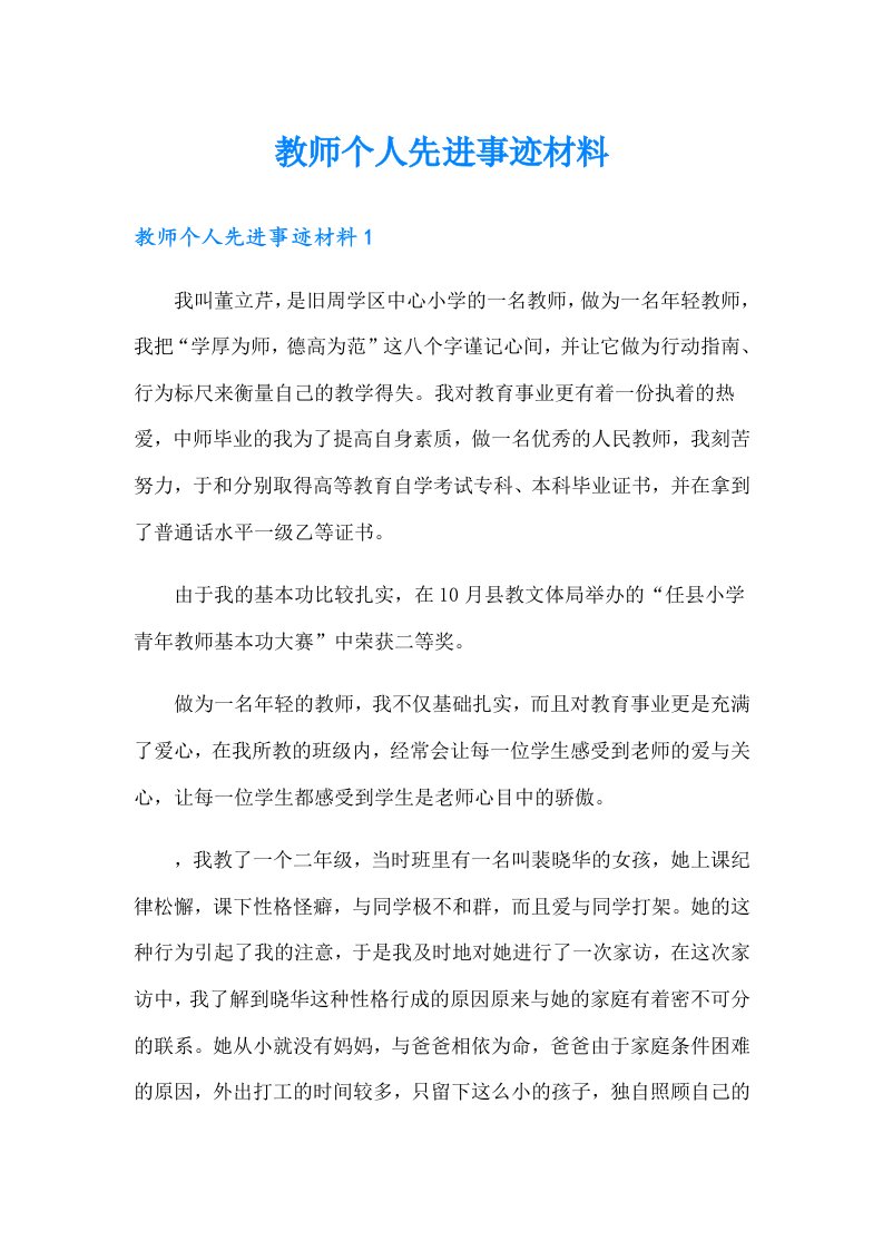 教师个人先进事迹材料