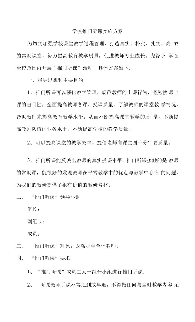 学校推门听课实施方案0001