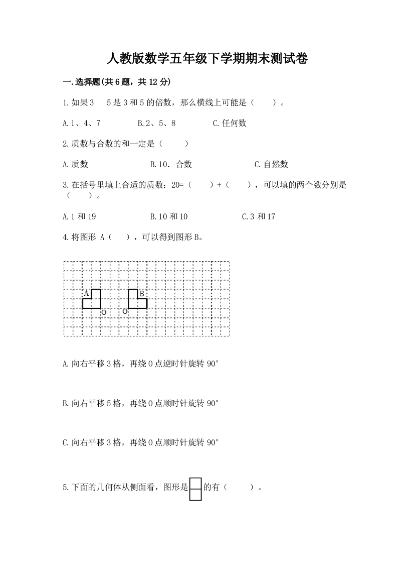 人教版数学五年级下学期期末测试卷及参考答案(达标题)