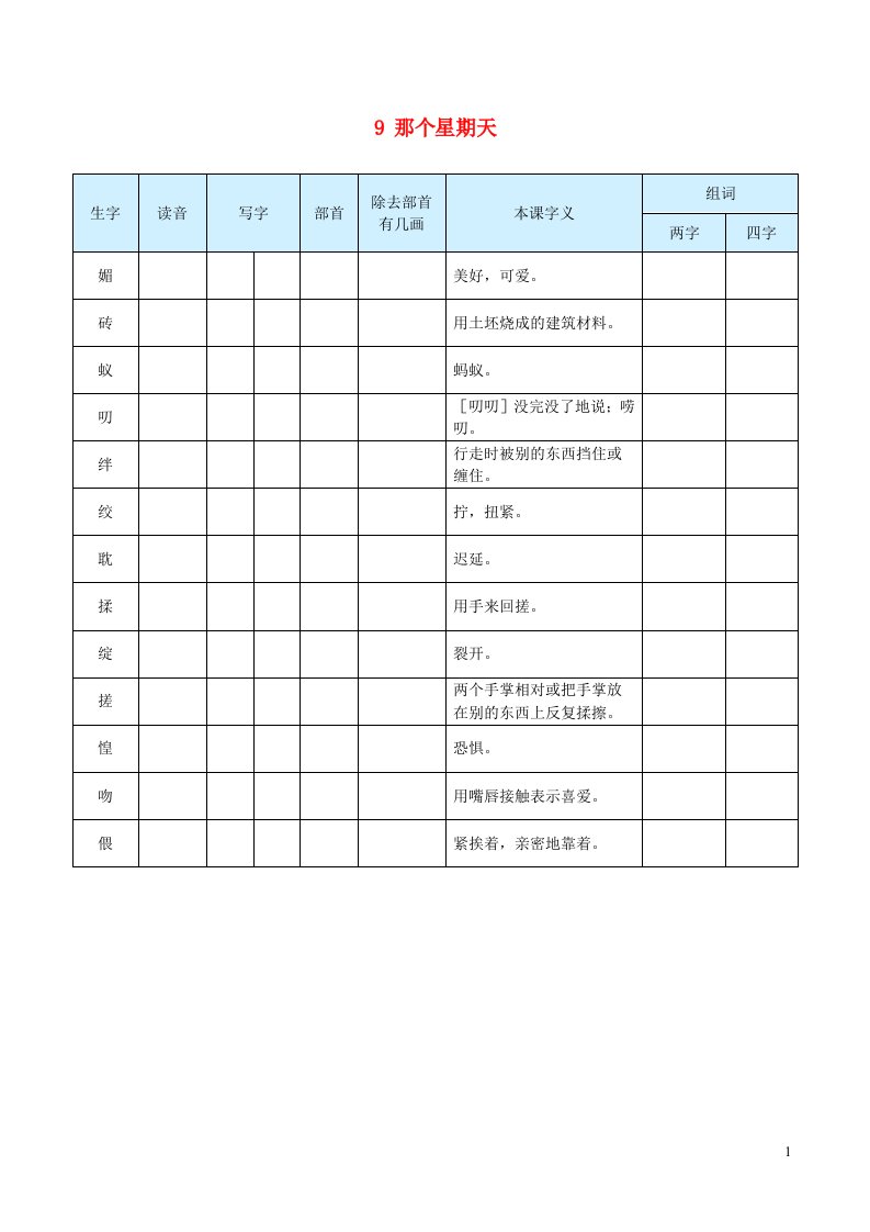 2023六年级语文下册第三单元9那个星期天生字预习单学用新人教版