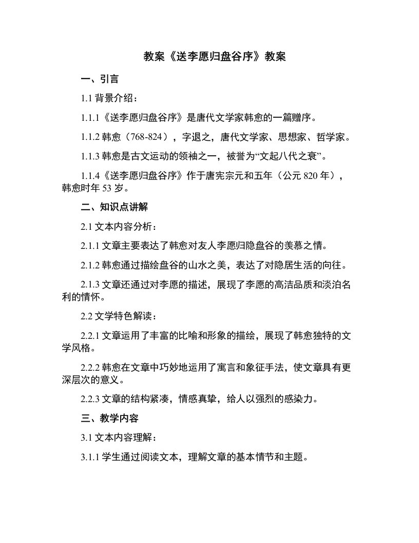 《送李愿归盘谷序》教案