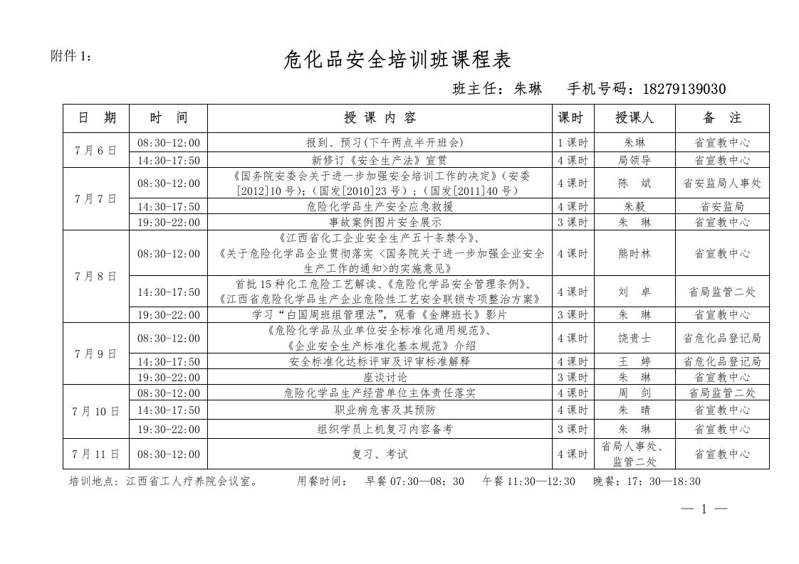 危化品安全培训班课程表