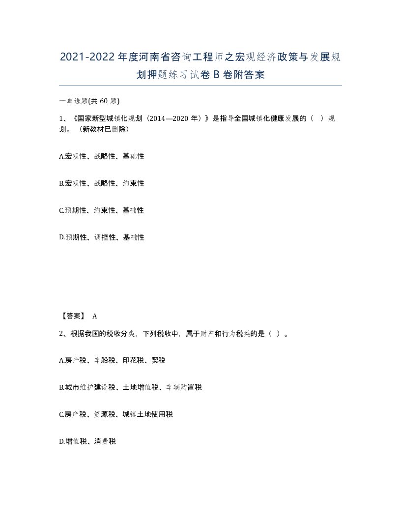 2021-2022年度河南省咨询工程师之宏观经济政策与发展规划押题练习试卷B卷附答案