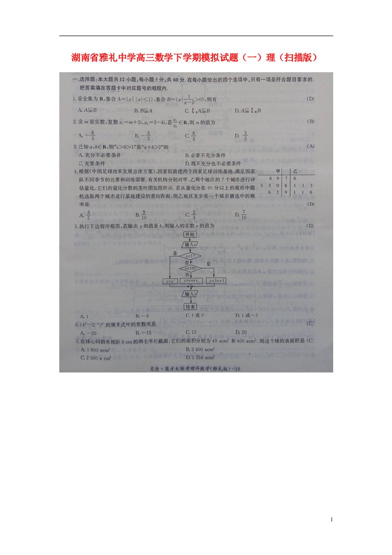 湖南省雅礼中学高三数学下学期模拟试题（一）理（扫描版）