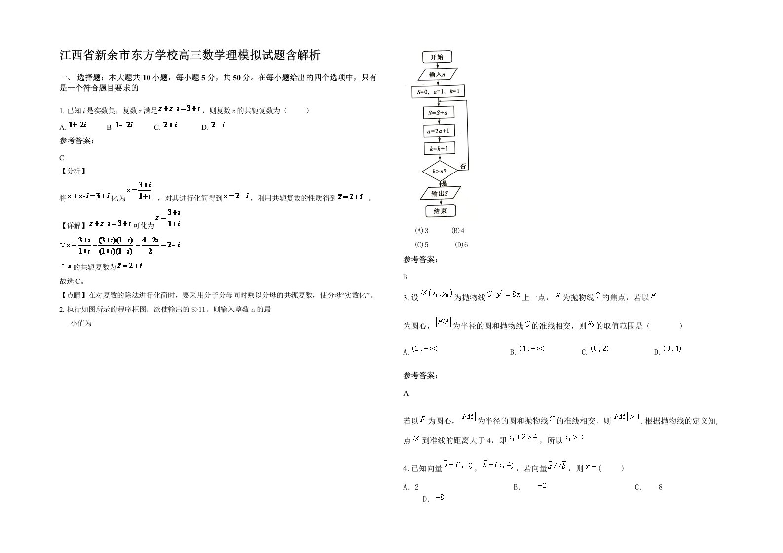 江西省新余市东方学校高三数学理模拟试题含解析