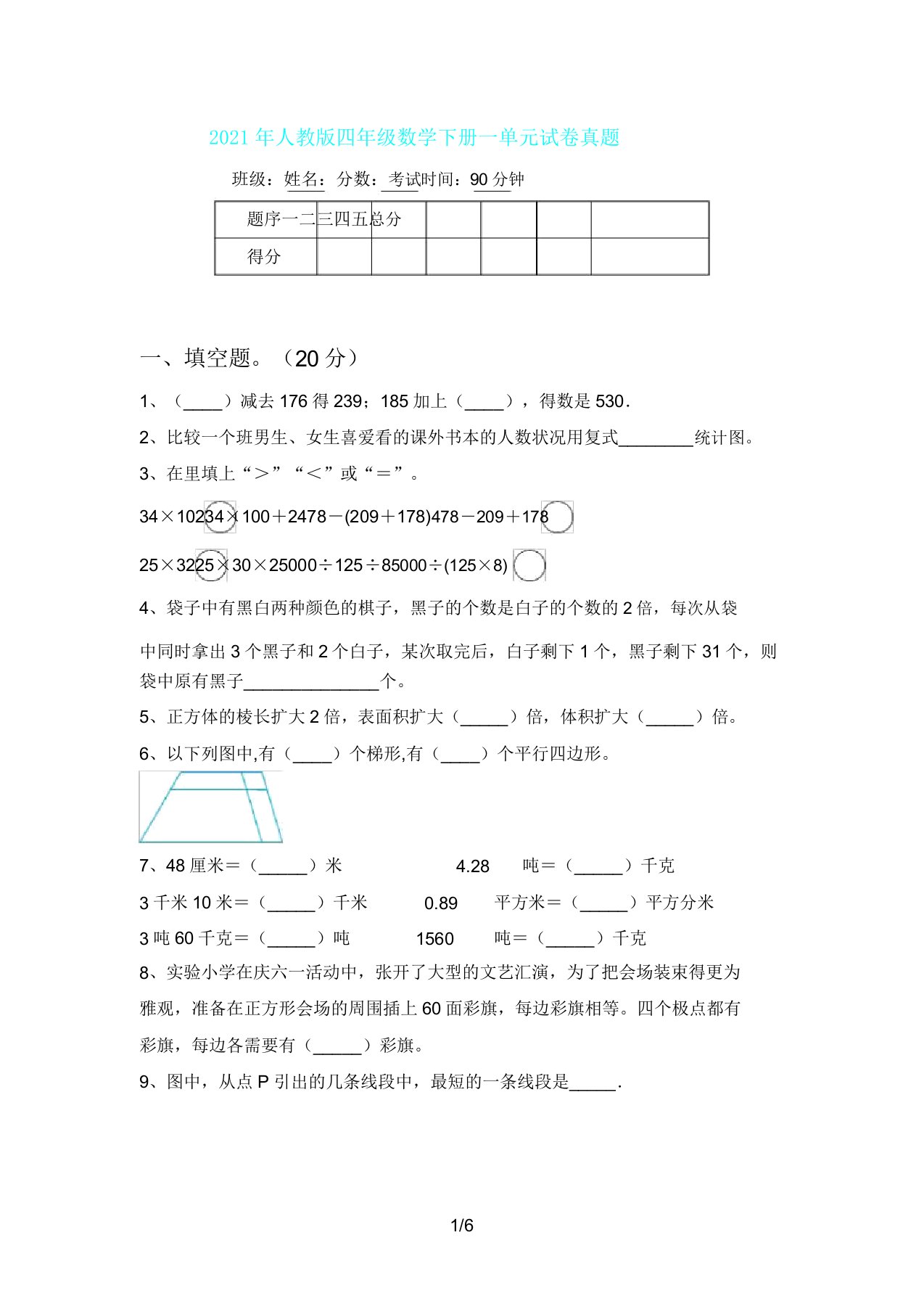 人教版四年级数学下册一单元试卷真题