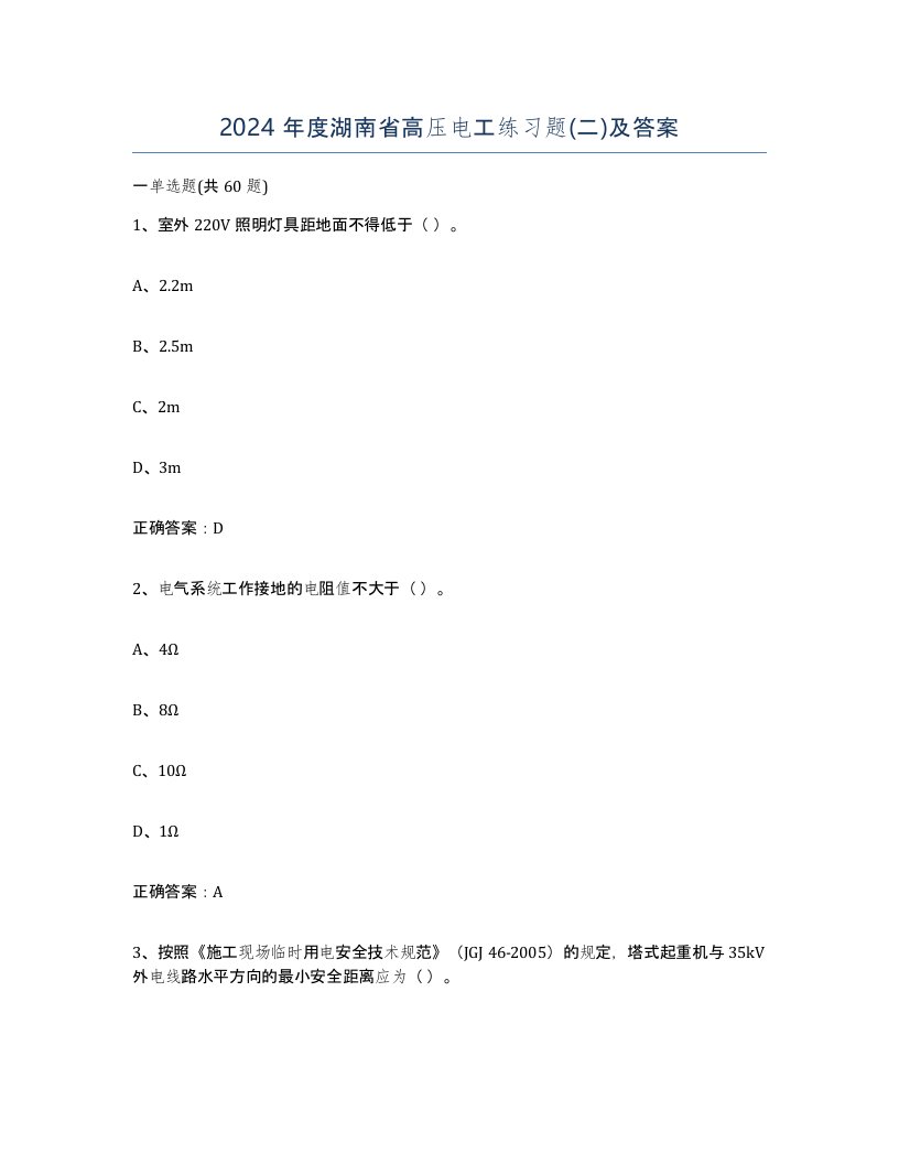 2024年度湖南省高压电工练习题二及答案