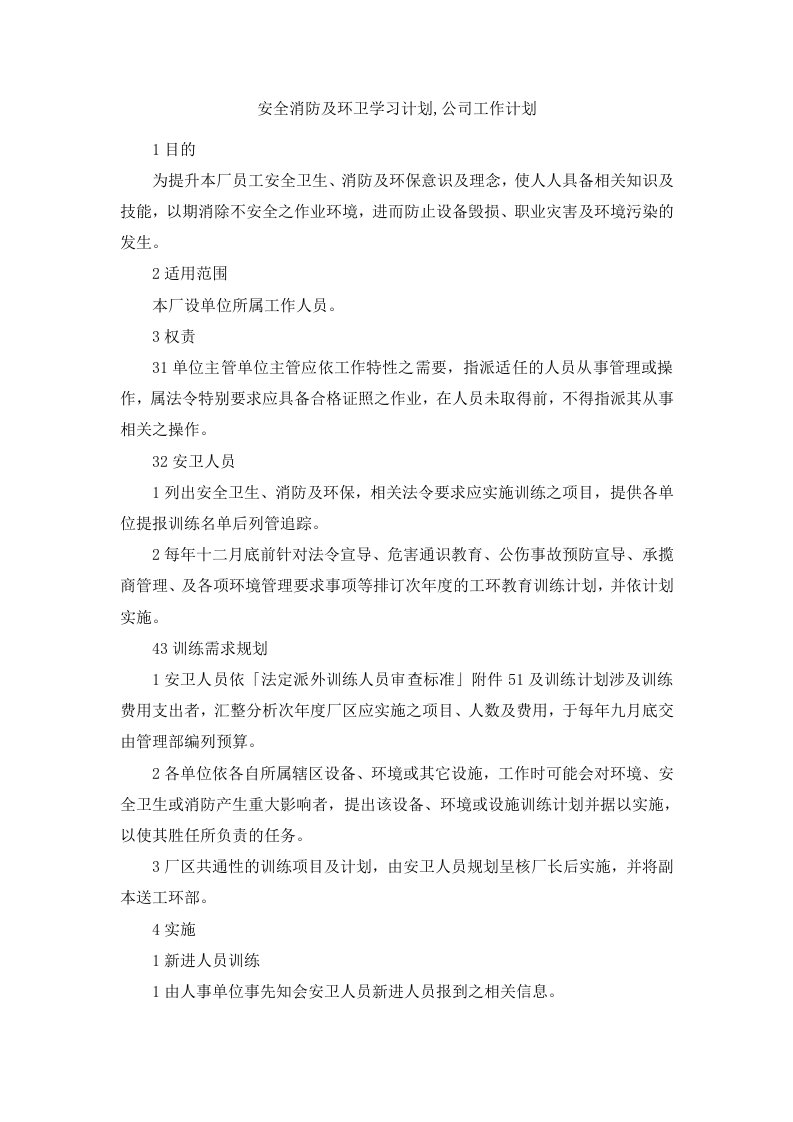 安全消防及环卫学习计划公司工作计划