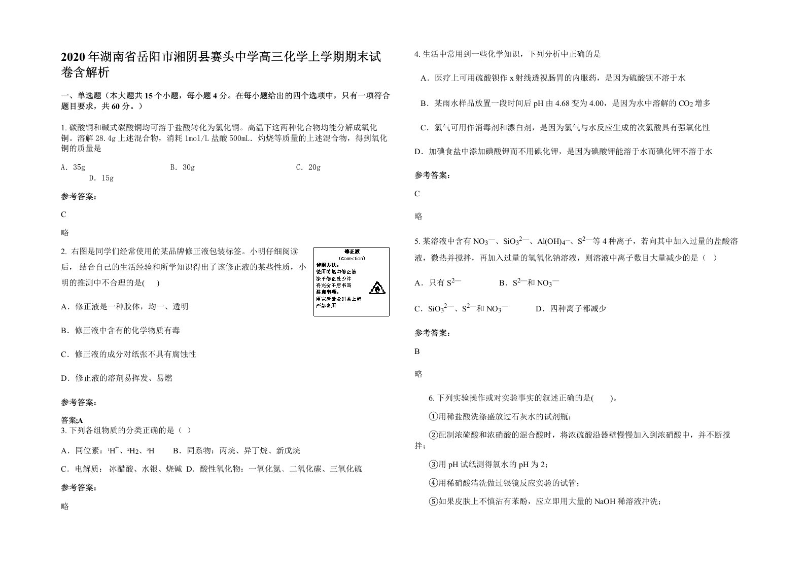 2020年湖南省岳阳市湘阴县赛头中学高三化学上学期期末试卷含解析