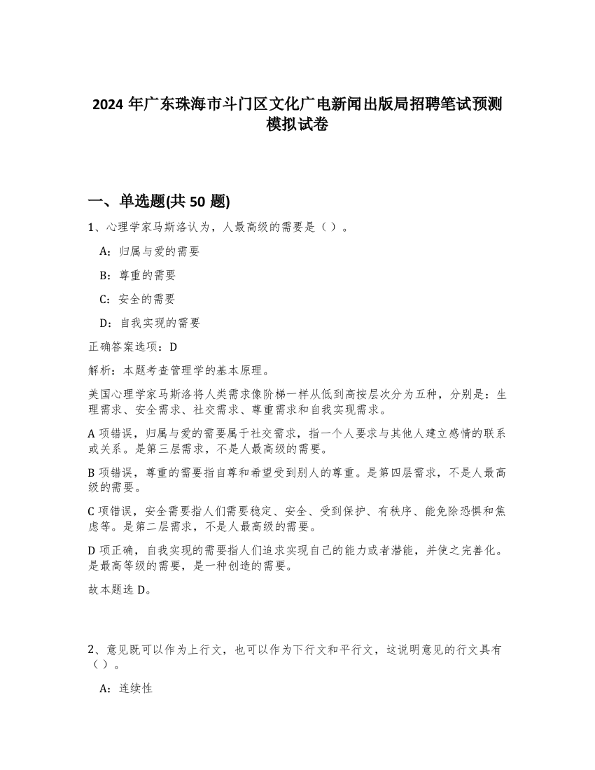 2024年广东珠海市斗门区文化广电新闻出版局招聘笔试预测模拟试卷-88