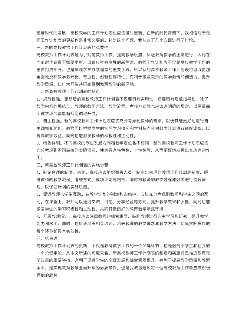 新的高校教师工作计划表