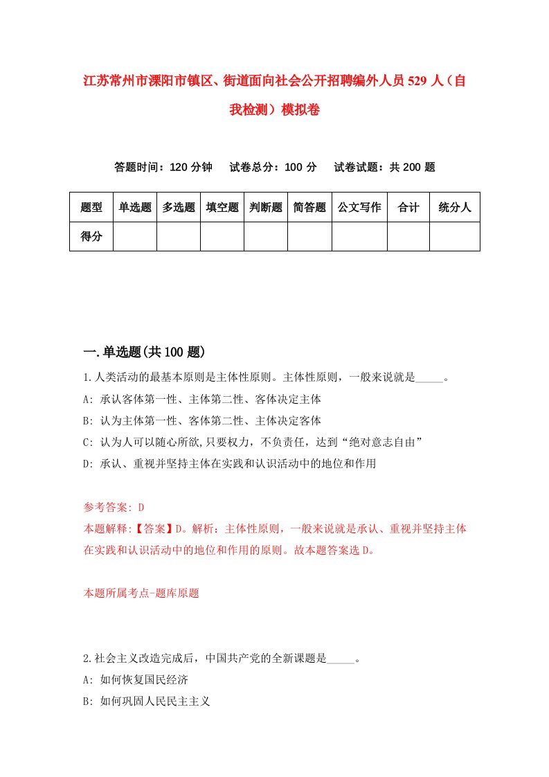 江苏常州市溧阳市镇区街道面向社会公开招聘编外人员529人自我检测模拟卷第0次