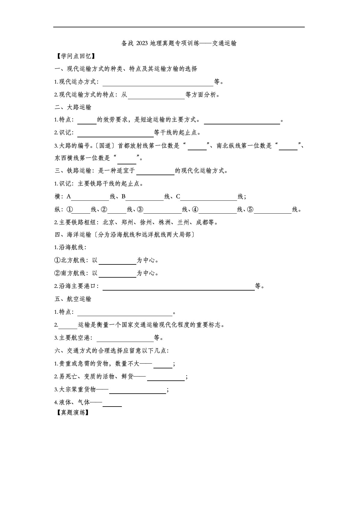 备战中考地理真题专项训练——交通运输