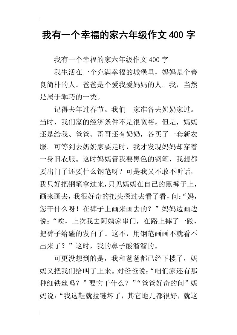 我有一个幸福的家六年级作文400字