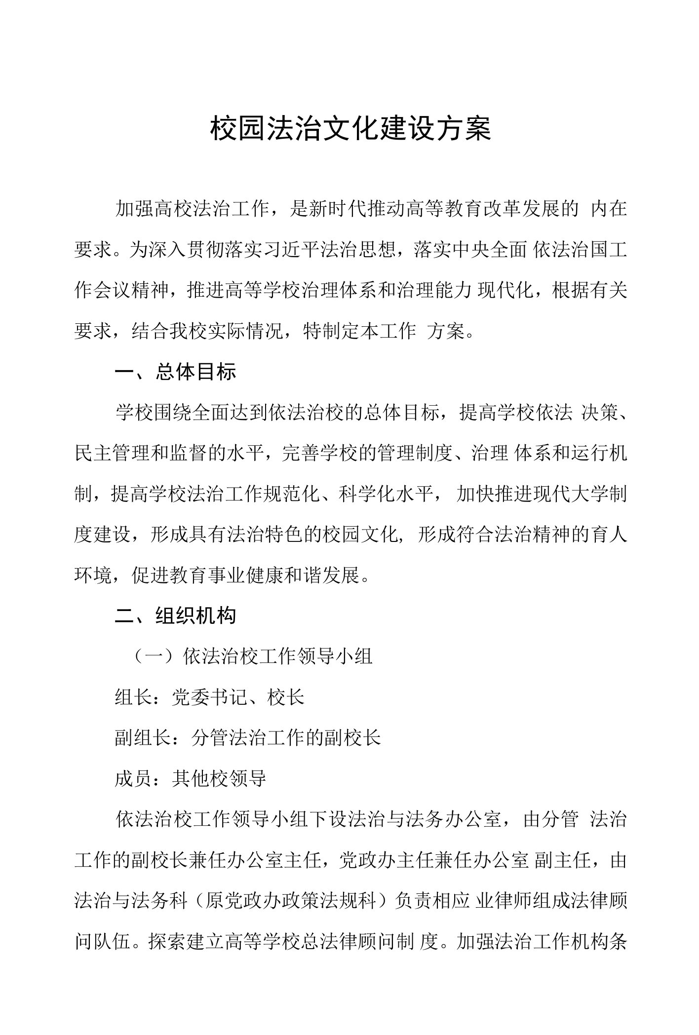 大学校园法治文化建设方案3篇