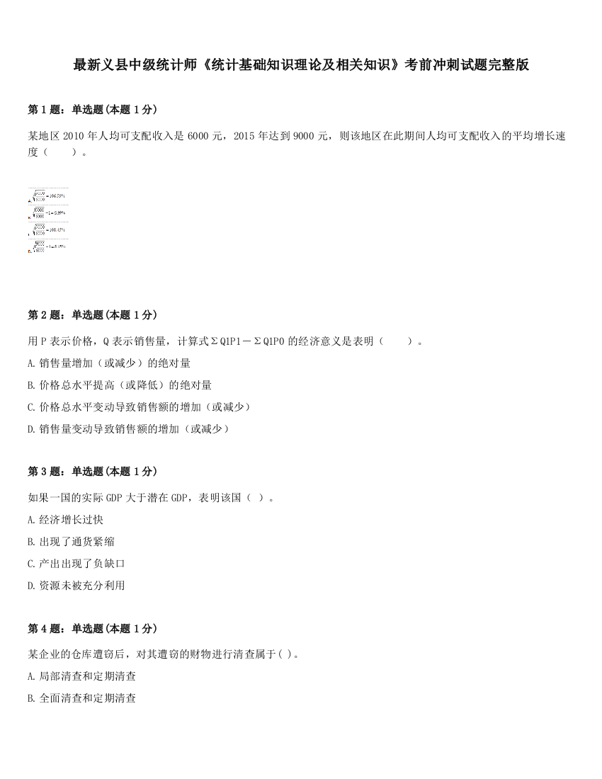 最新义县中级统计师《统计基础知识理论及相关知识》考前冲刺试题完整版