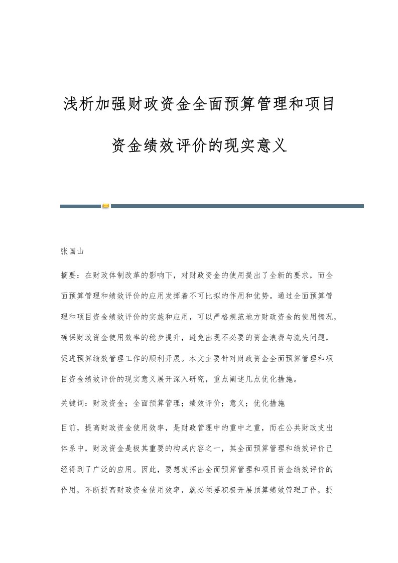 浅析加强财政资金全面预算管理和项目资金绩效评价的现实意义