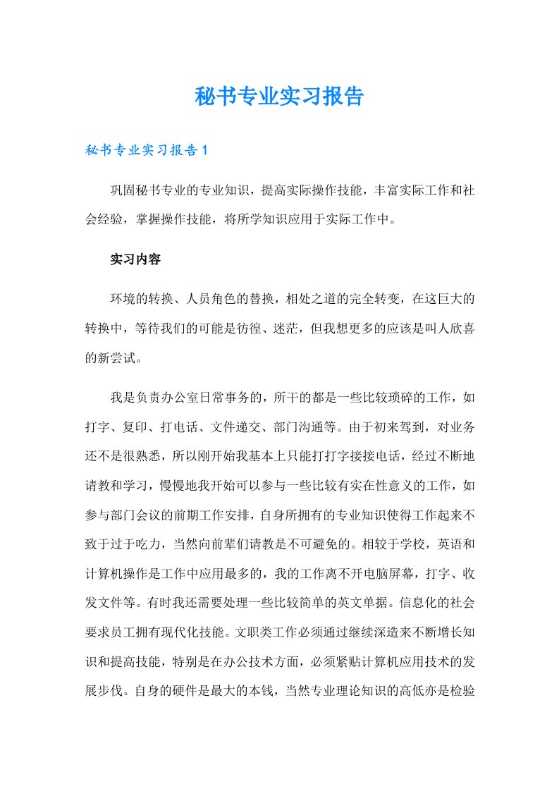 秘书专业实习报告