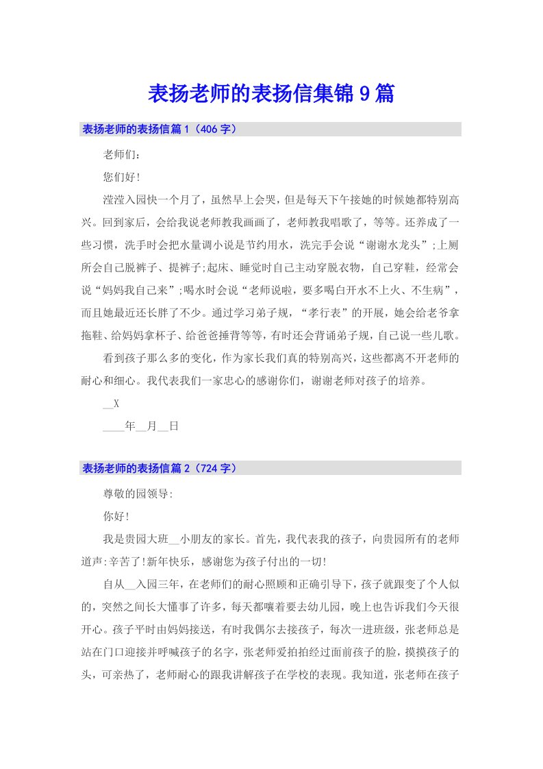 表扬老师的表扬信集锦9篇