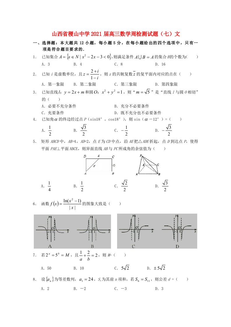 山西省稷山中学2021届高三数学周检测试题七文