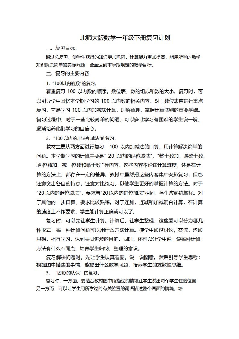 最新北师大版小学数学一年级下册复习计划与教案