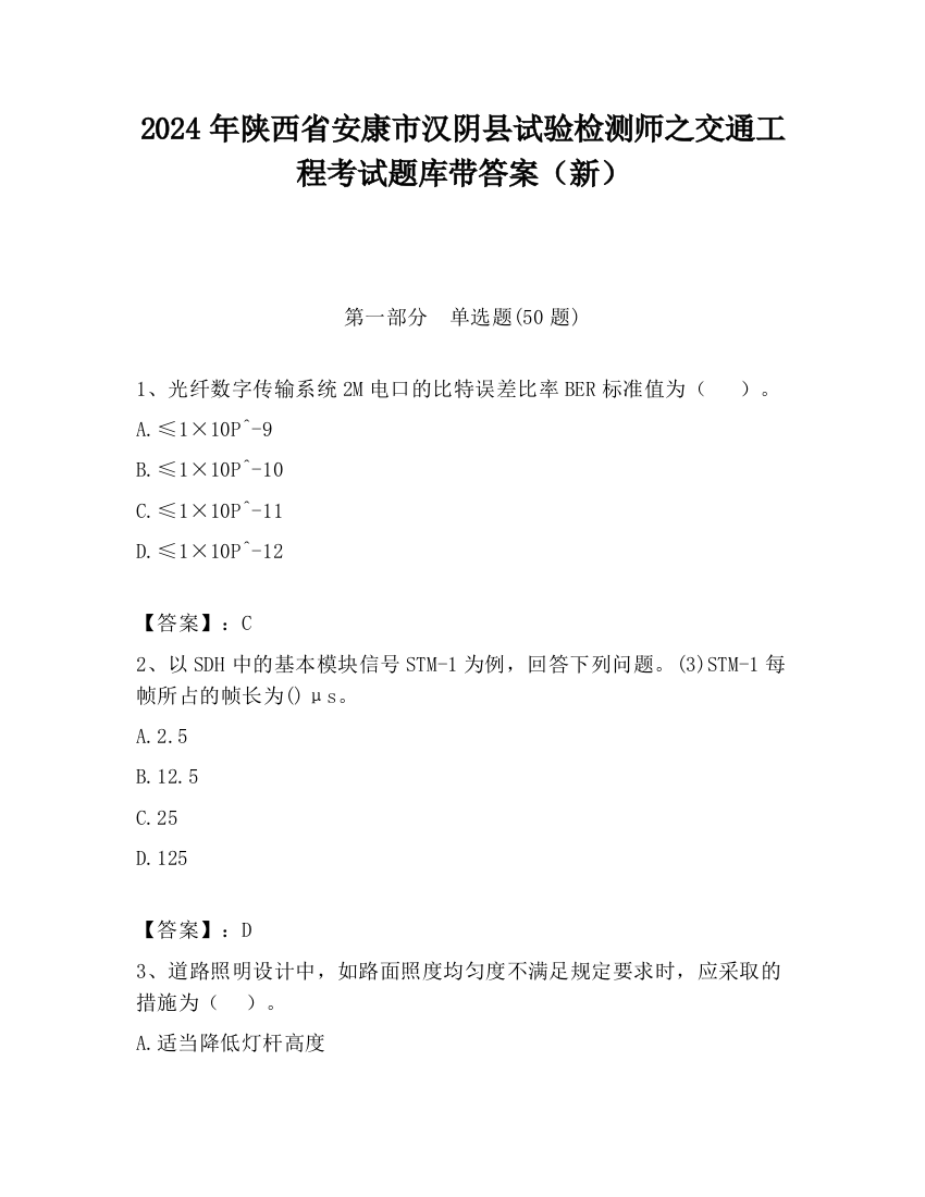 2024年陕西省安康市汉阴县试验检测师之交通工程考试题库带答案（新）