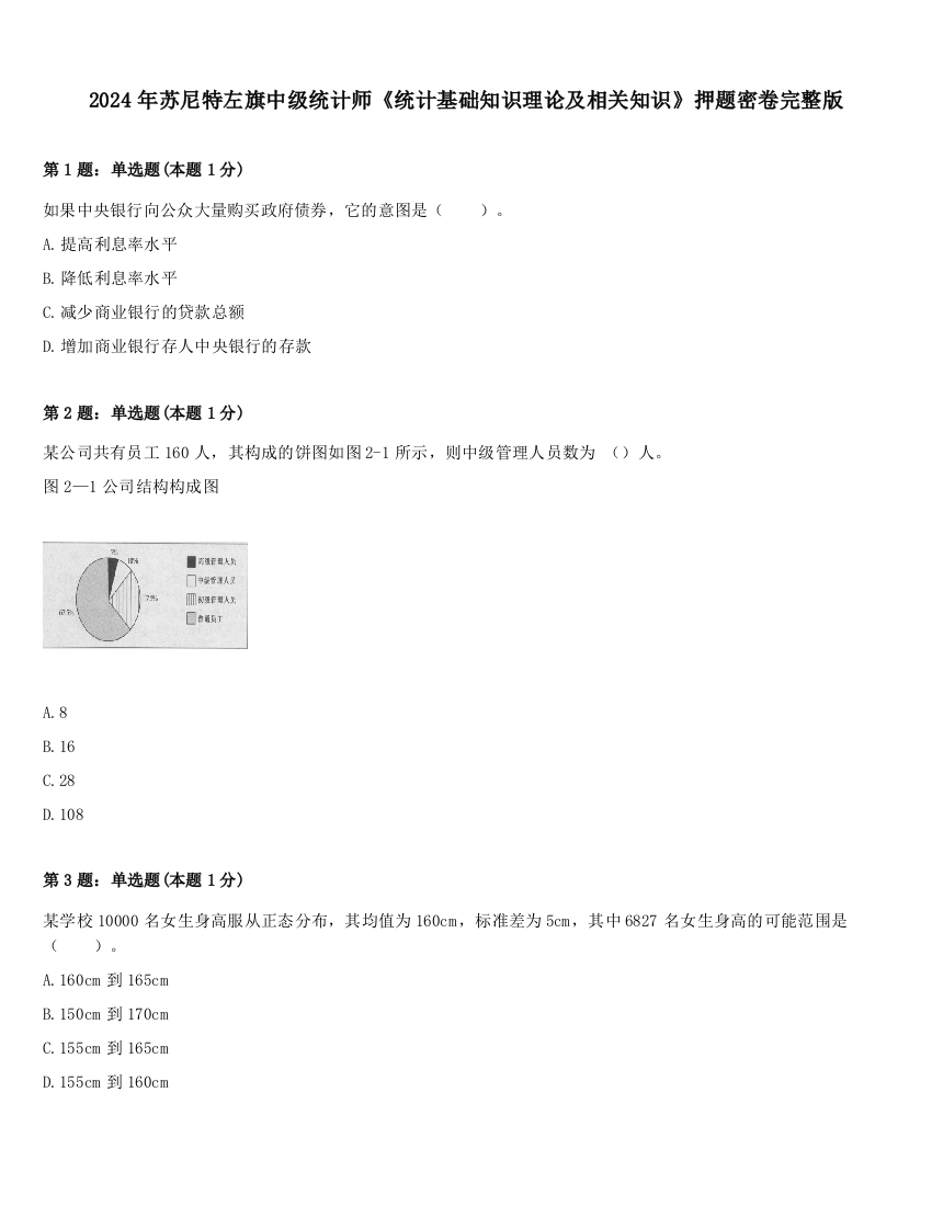 2024年苏尼特左旗中级统计师《统计基础知识理论及相关知识》押题密卷完整版