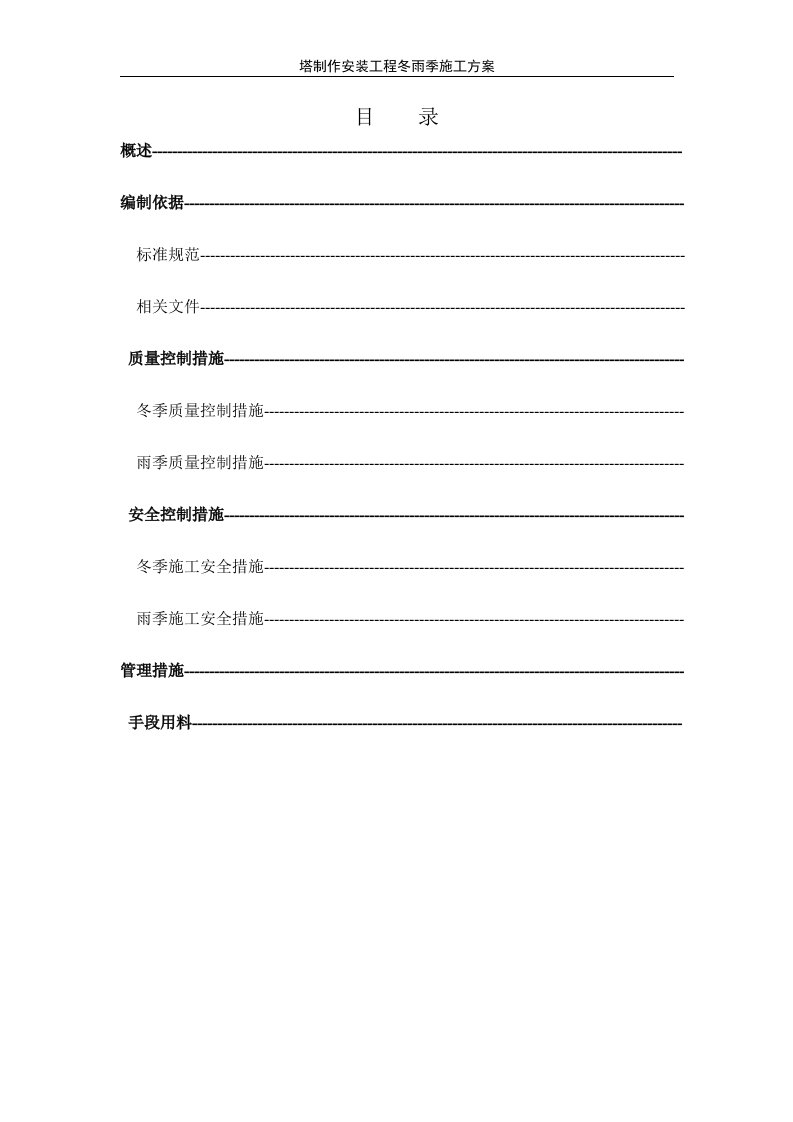 精选压力容器塔器现场制造冬雨季施工方案DOC11页