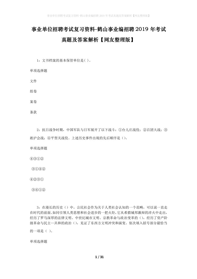 事业单位招聘考试复习资料-鹤山事业编招聘2019年考试真题及答案解析网友整理版_3