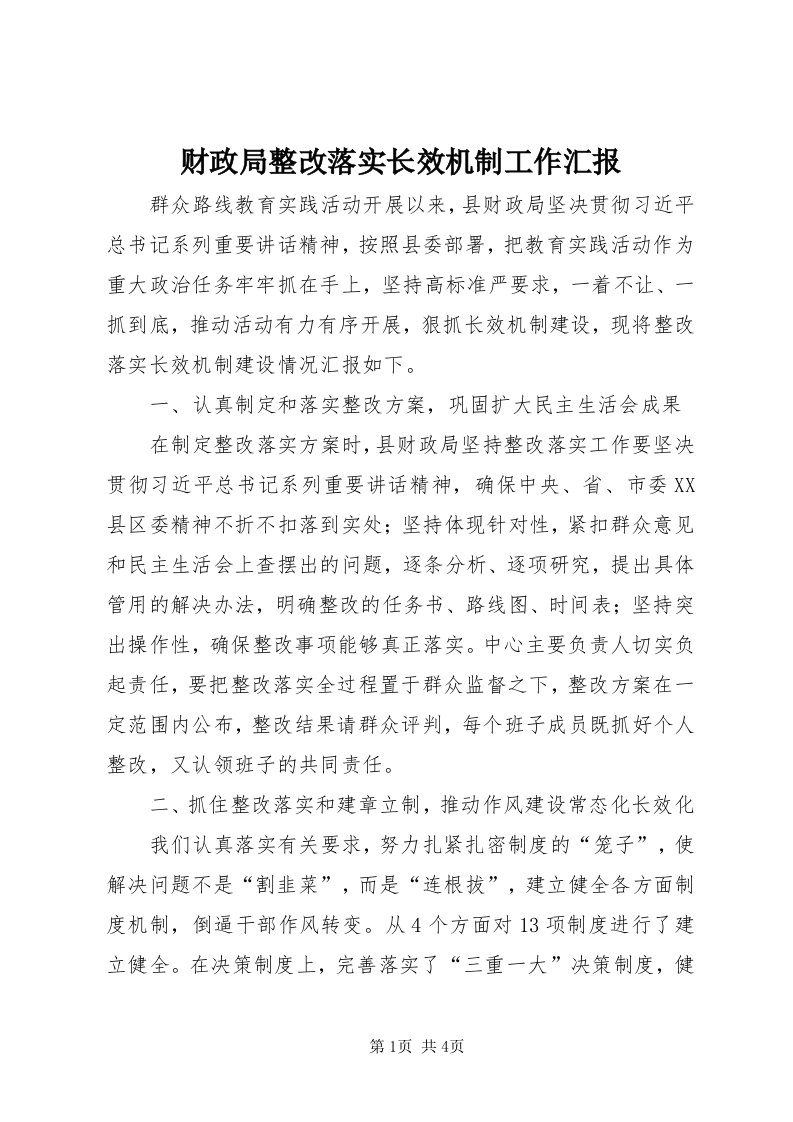 财政局整改落实长效机制工作汇报