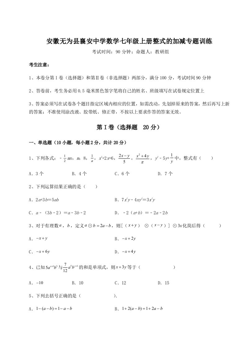 精品解析：安徽无为县襄安中学数学七年级上册整式的加减专题训练试卷（含答案详解版）