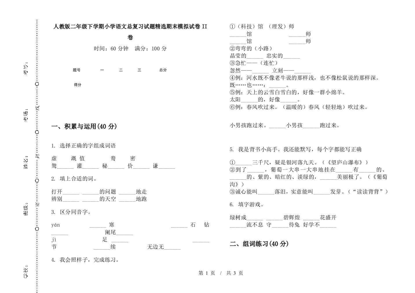 人教版二年级下学期小学语文总复习试题精选期末模拟试卷II卷