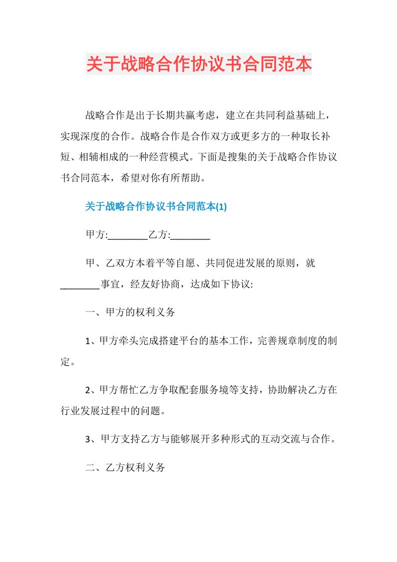 关于战略合作协议书合同范本