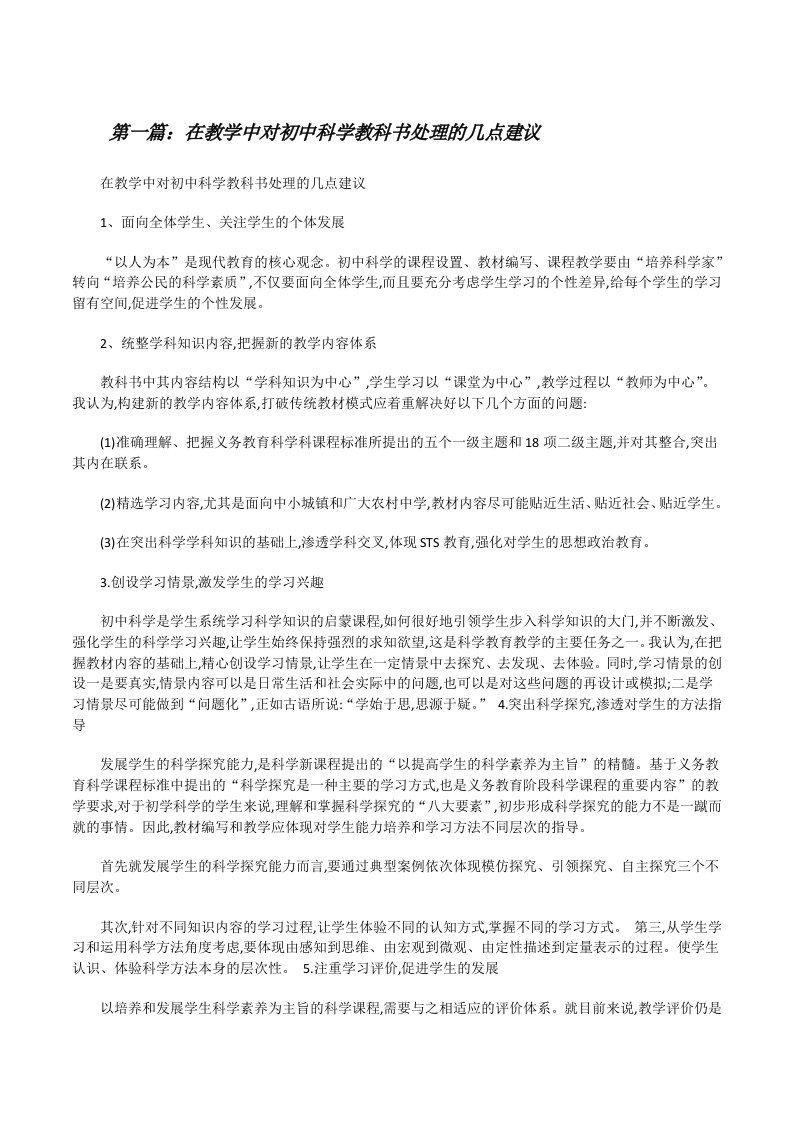 在教学中对初中科学教科书处理的几点建议[修改版]