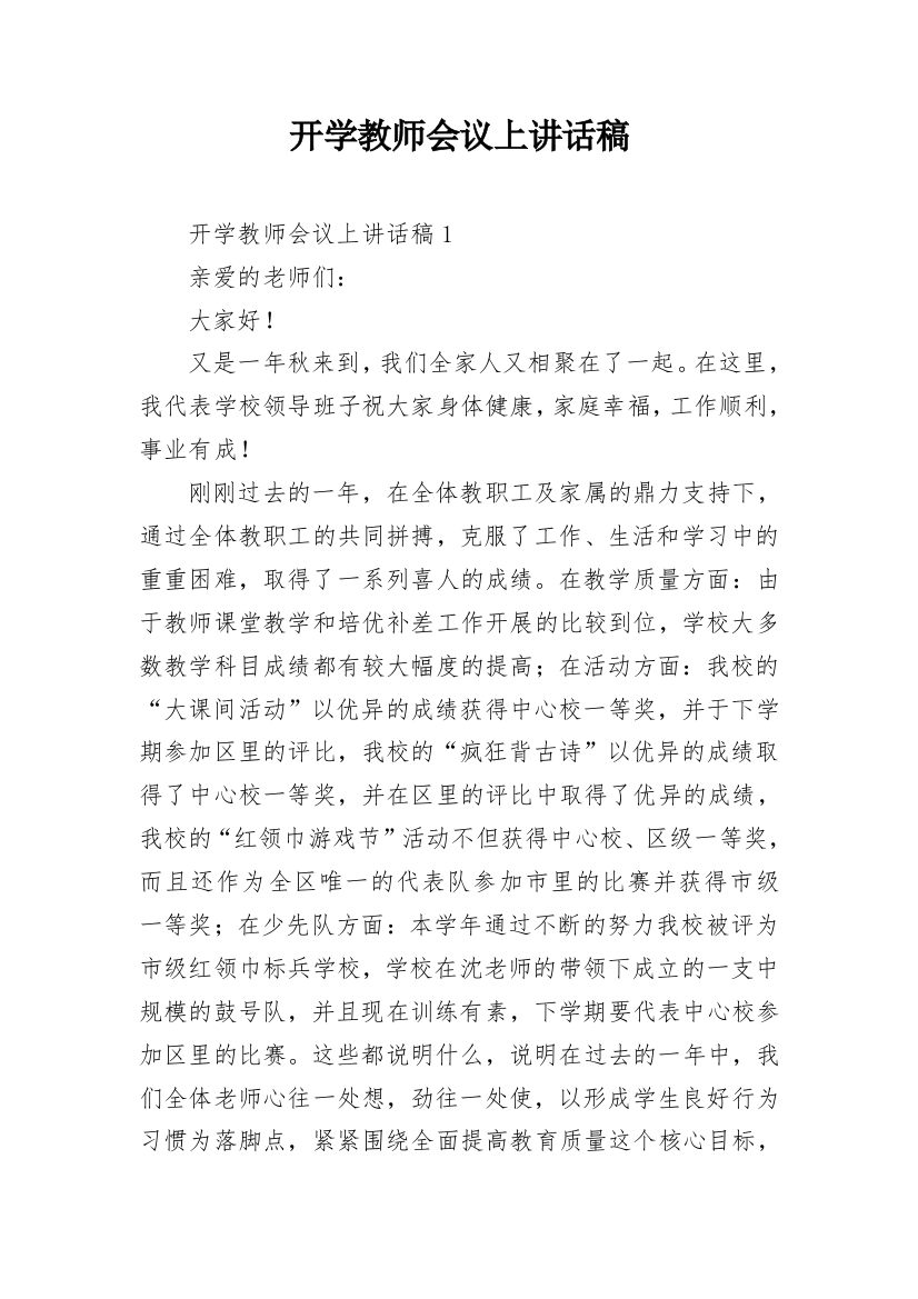 开学教师会议上讲话稿