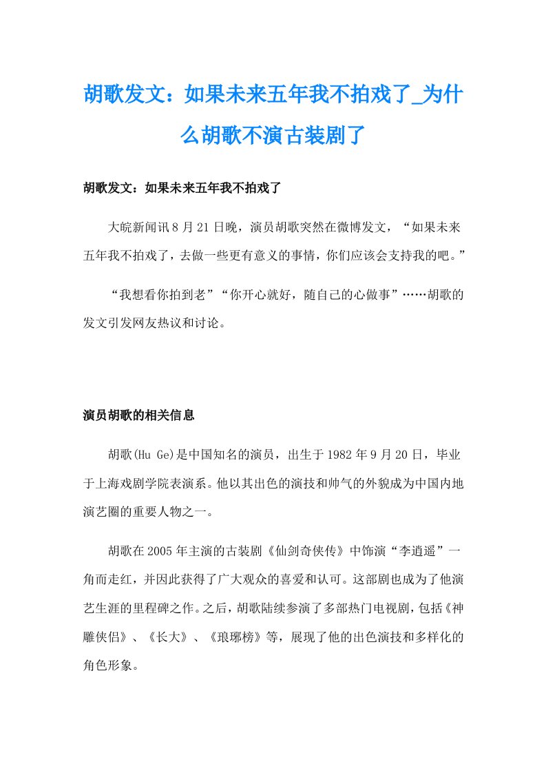 胡歌发文：如果未来五年我不拍戏了_为什么胡歌不演古装剧了