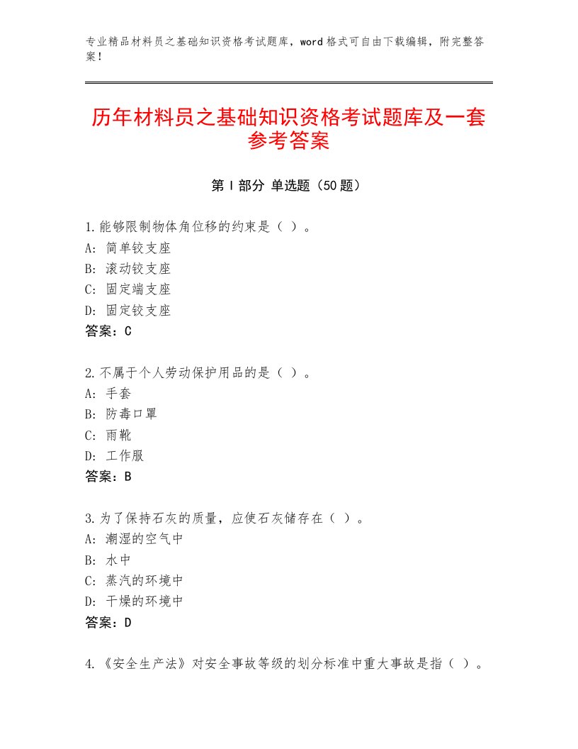 历年材料员之基础知识资格考试题库及一套参考答案