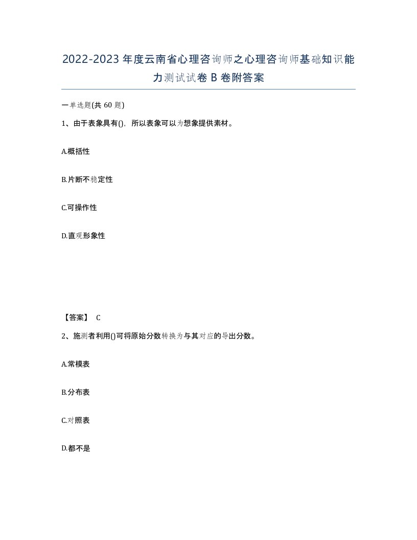 2022-2023年度云南省心理咨询师之心理咨询师基础知识能力测试试卷B卷附答案