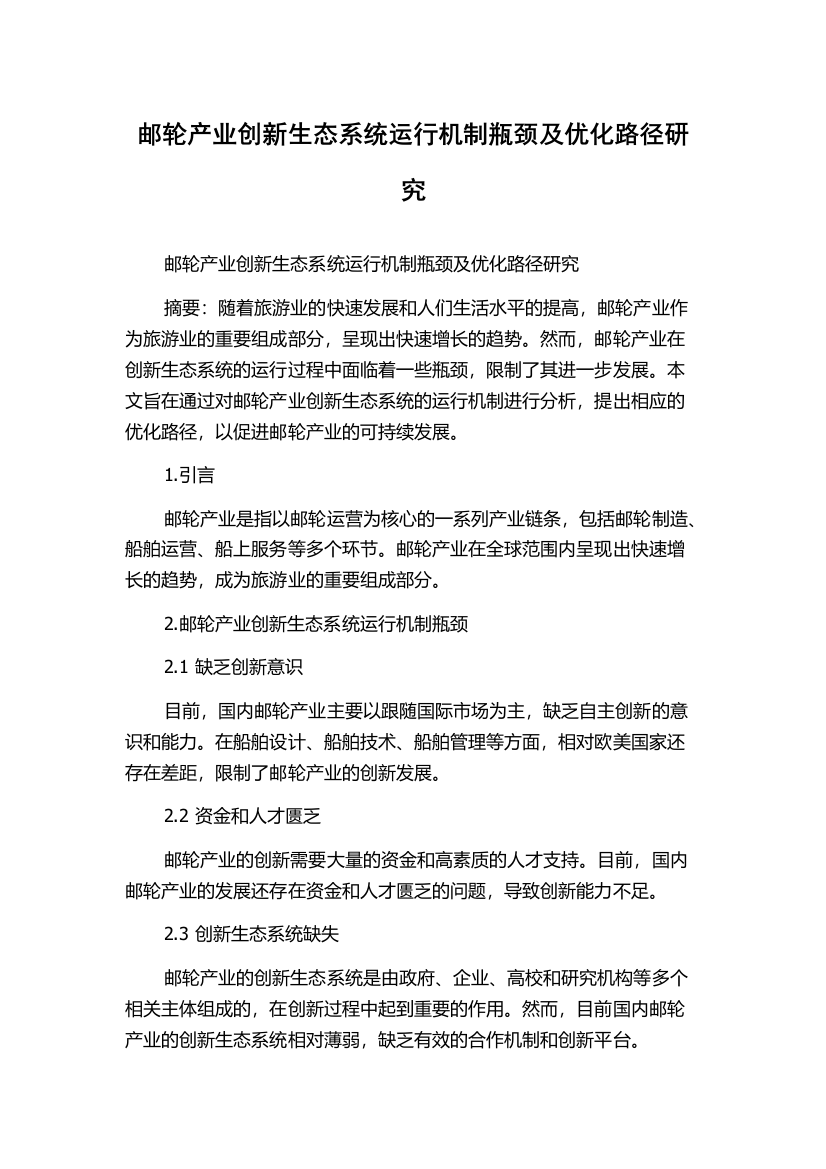 邮轮产业创新生态系统运行机制瓶颈及优化路径研究