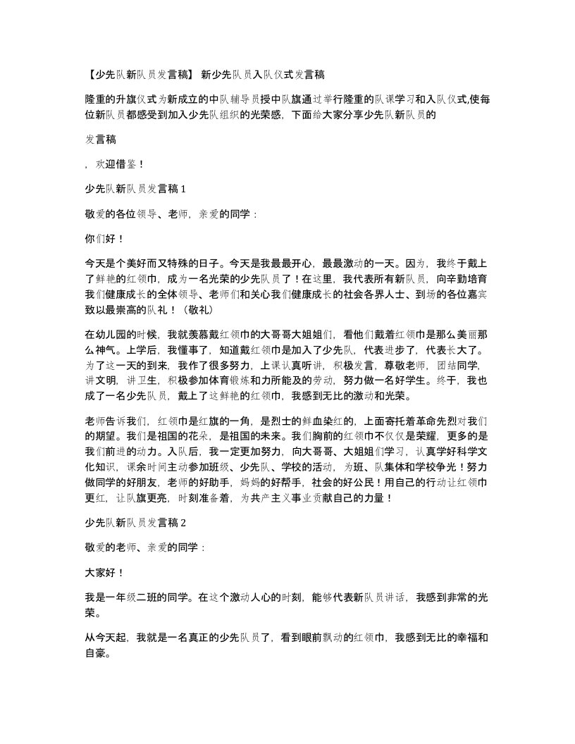 少先队新队员发言稿新少先队员入队仪式发言稿