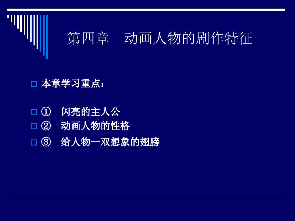 动画剧本与创作-第四章动画人物的剧作特征