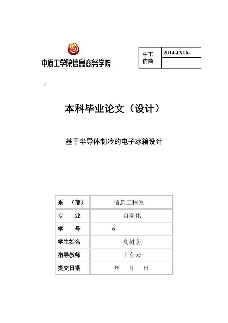 基于半导体制冷的电子冰箱设计