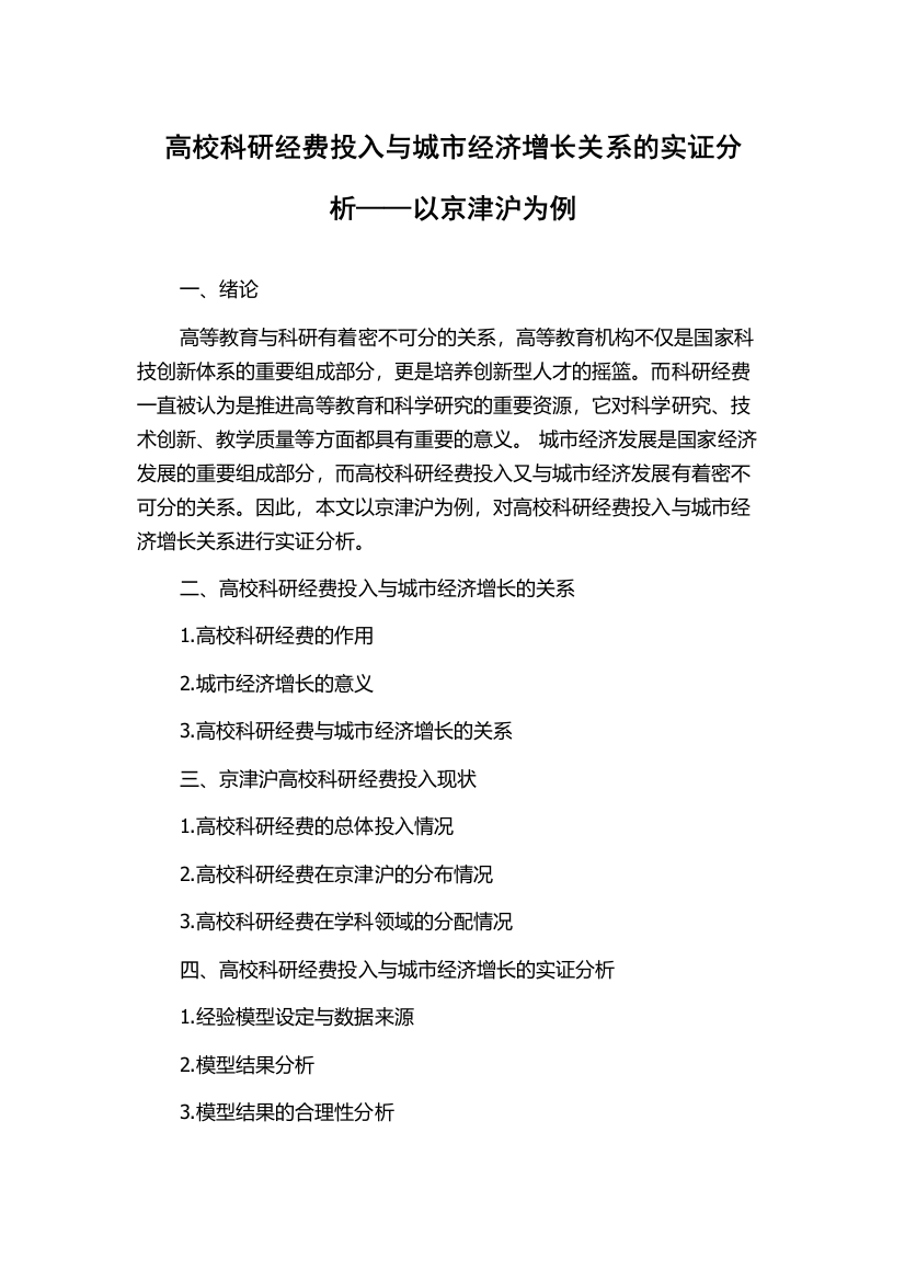 高校科研经费投入与城市经济增长关系的实证分析——以京津沪为例