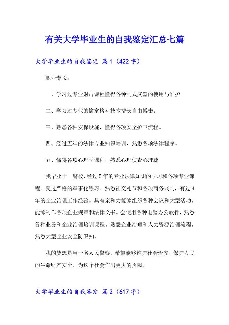 有关大学毕业生的自我鉴定汇总七篇