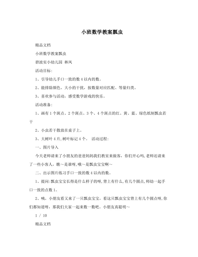 小班数学教案瓢虫