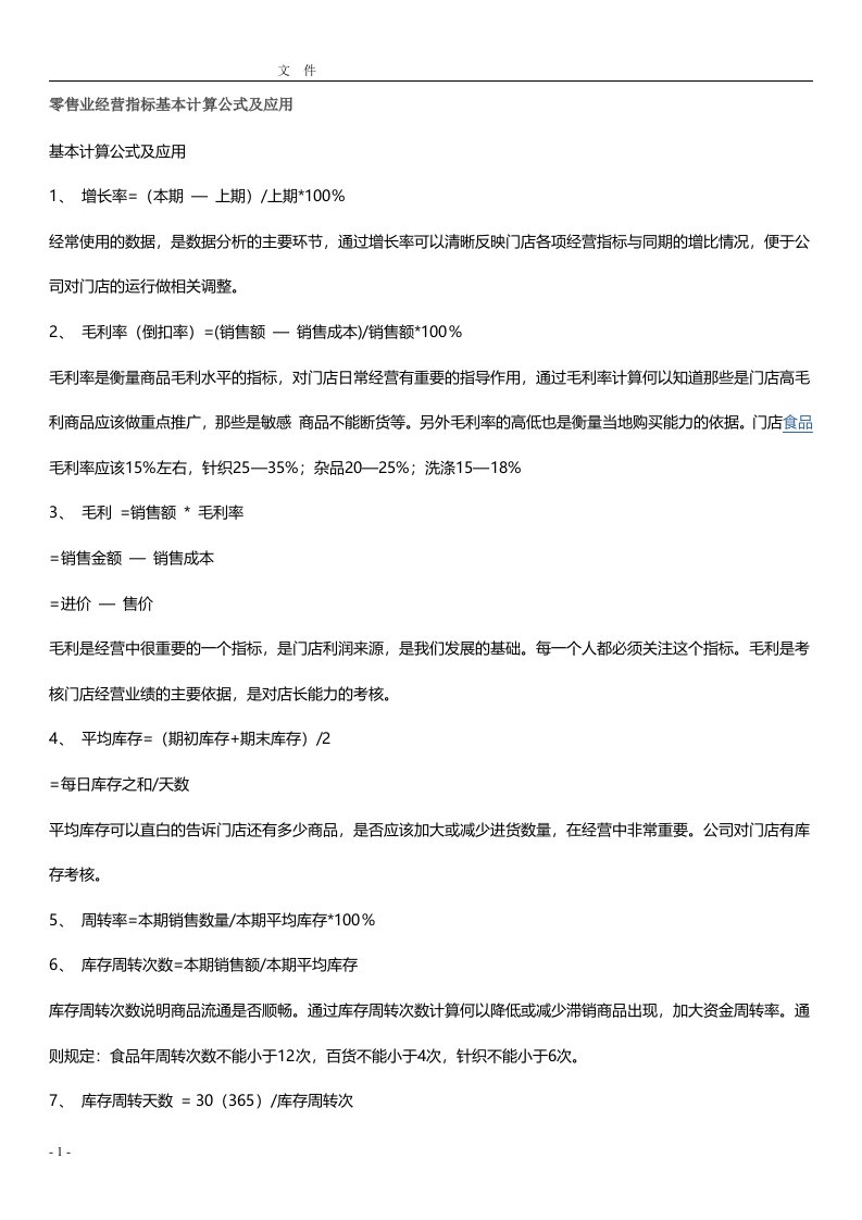 零售业经营指标基本计算公式及应用