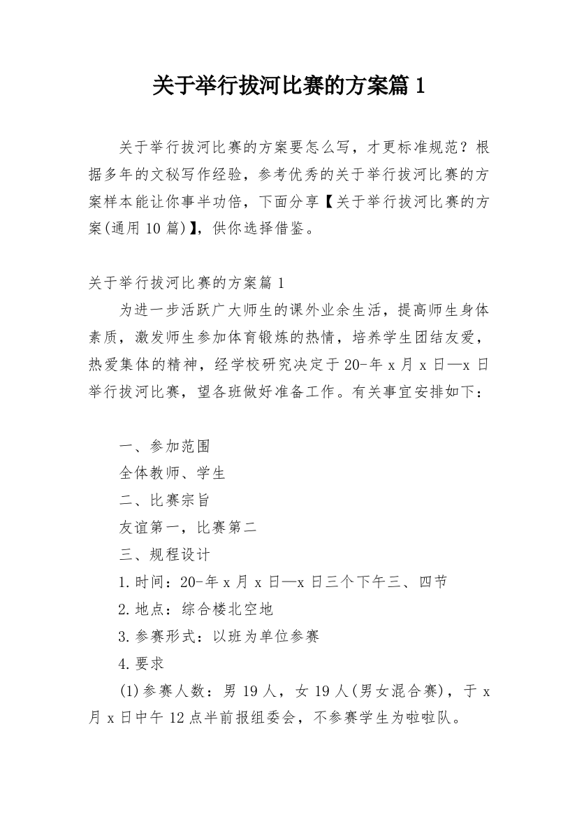 关于举行拔河比赛的方案篇1