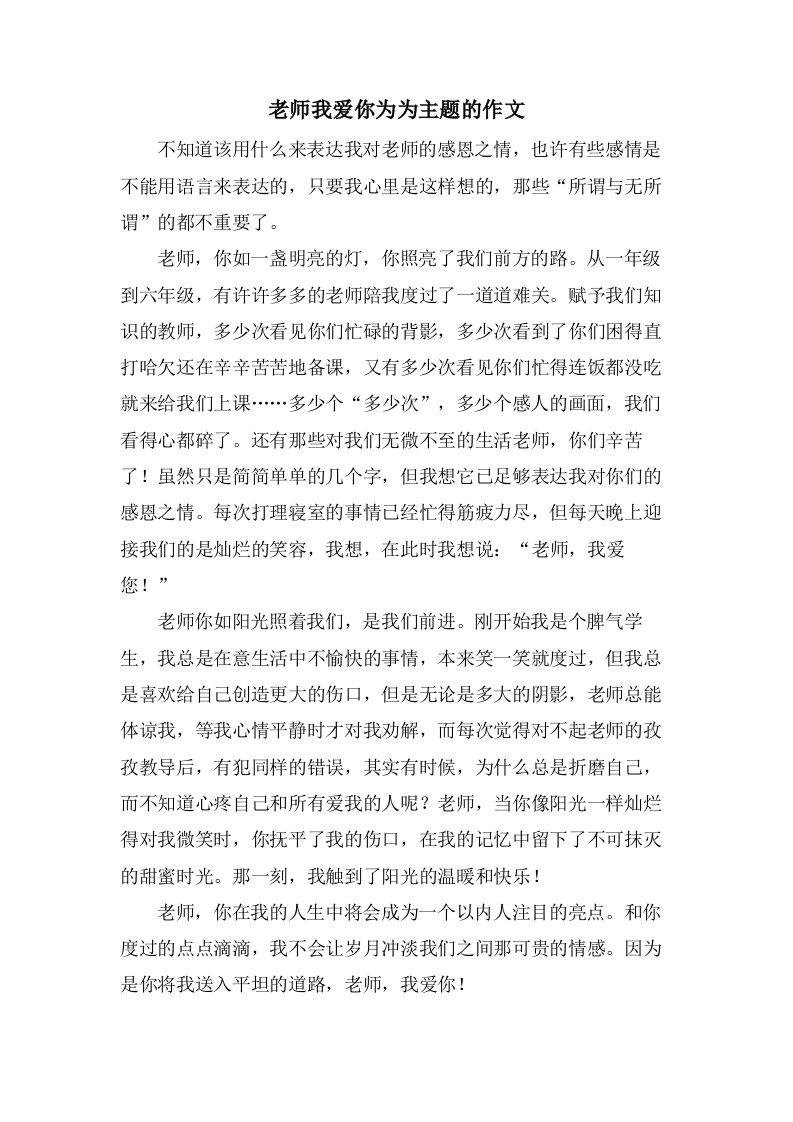 老师我爱你为为主题的作文